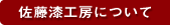 佐藤漆工房について